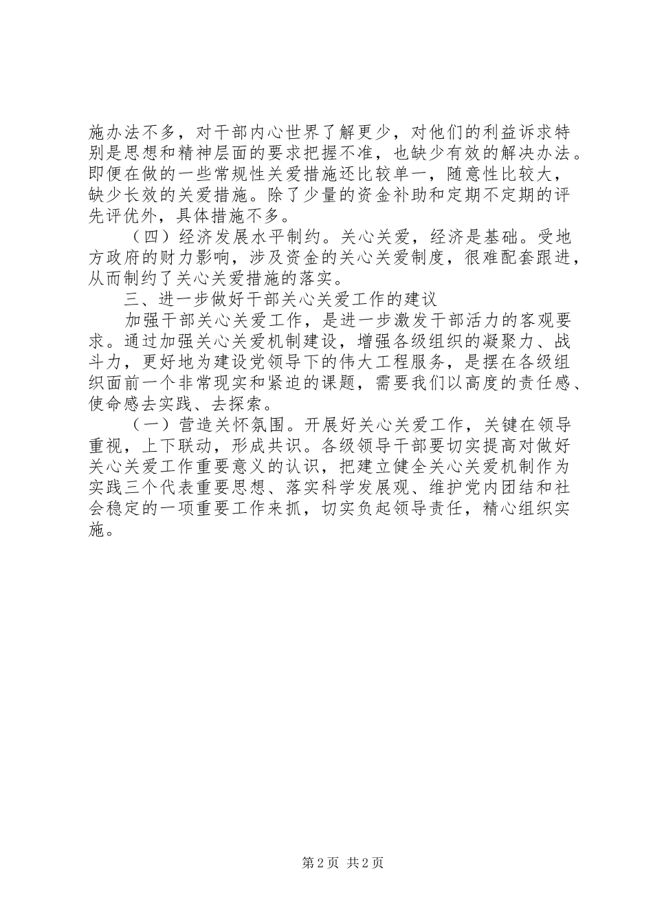 关心关爱基层干部调研报告_第2页