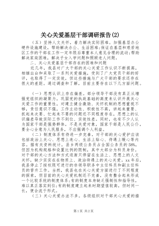 关心关爱基层干部调研报告