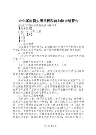 企业坏帐损失所得税税前扣除申请报告 