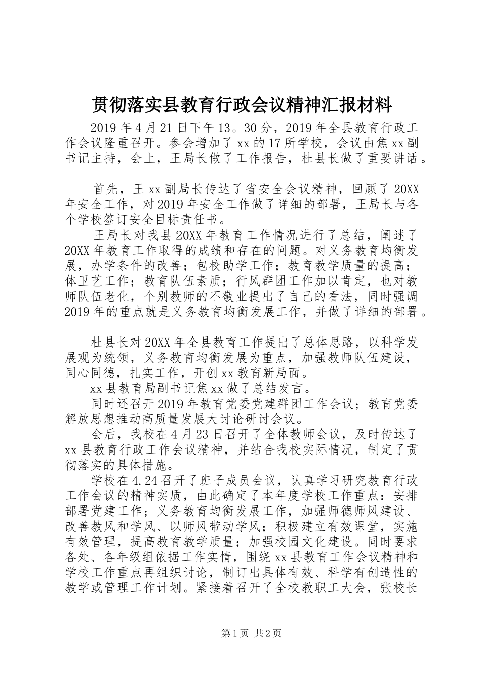 贯彻落实县教育行政会议精神汇报材料 _第1页