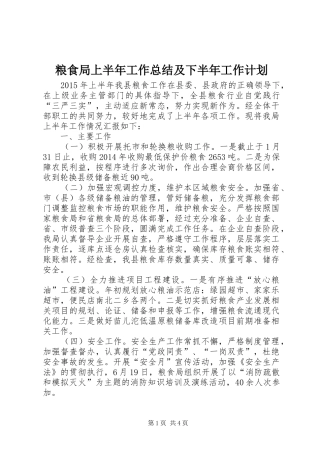 粮食局上半年工作总结及下半年工作计划