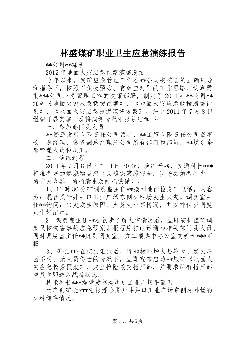 林盛煤矿职业卫生应急演练报告 _第1页