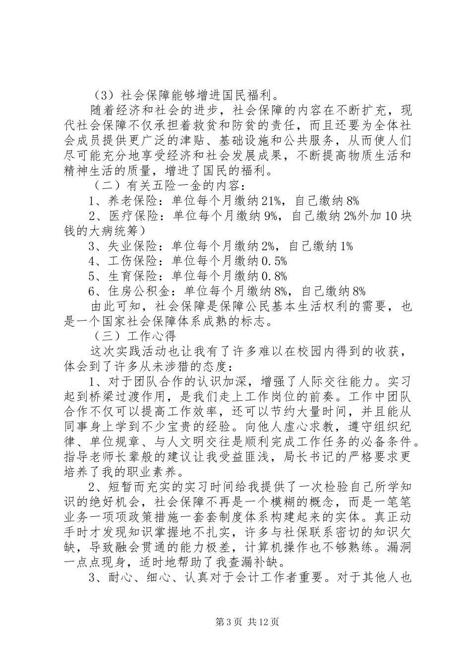 鸡西劳动与社会保障局调研报告 _第3页