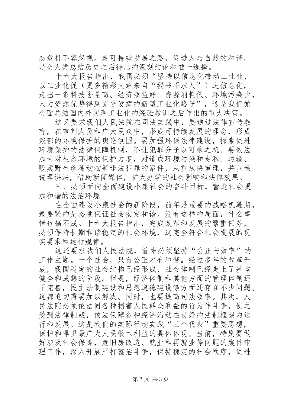 学习十六大报告论述“和谐”的几点思考 _第2页