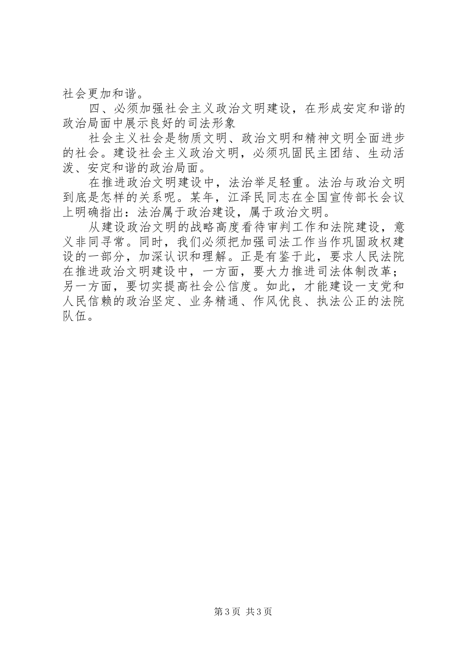 学习十六大报告论述“和谐”的几点思考 _第3页