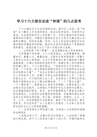 学习十六大报告论述“和谐”的几点思考 