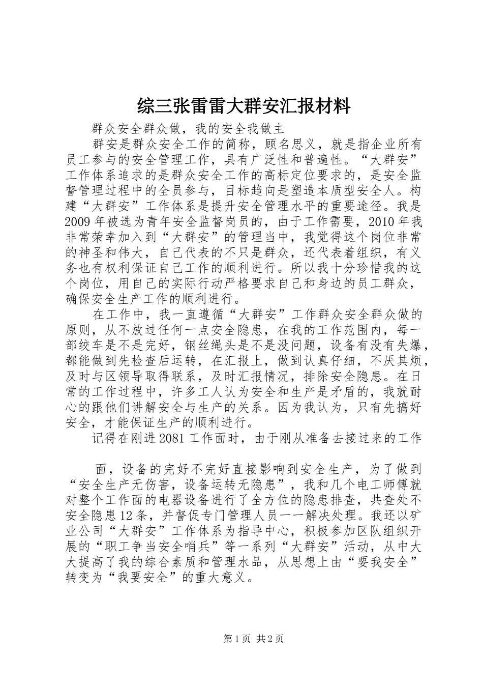 综三张雷雷大群安汇报材料 _第1页