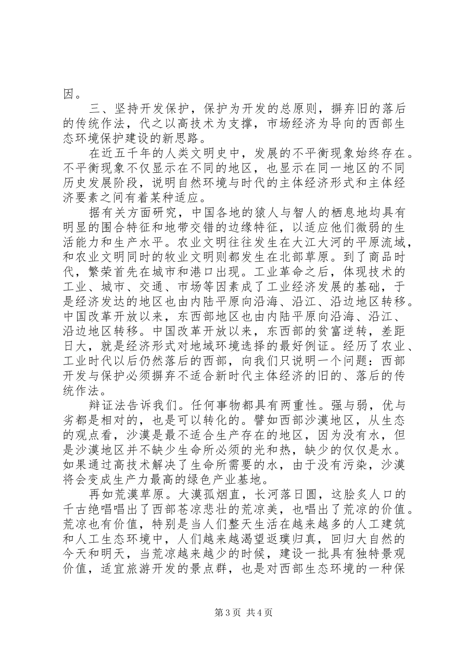 西部生态环境保护建设原则问题调研报告 _第3页