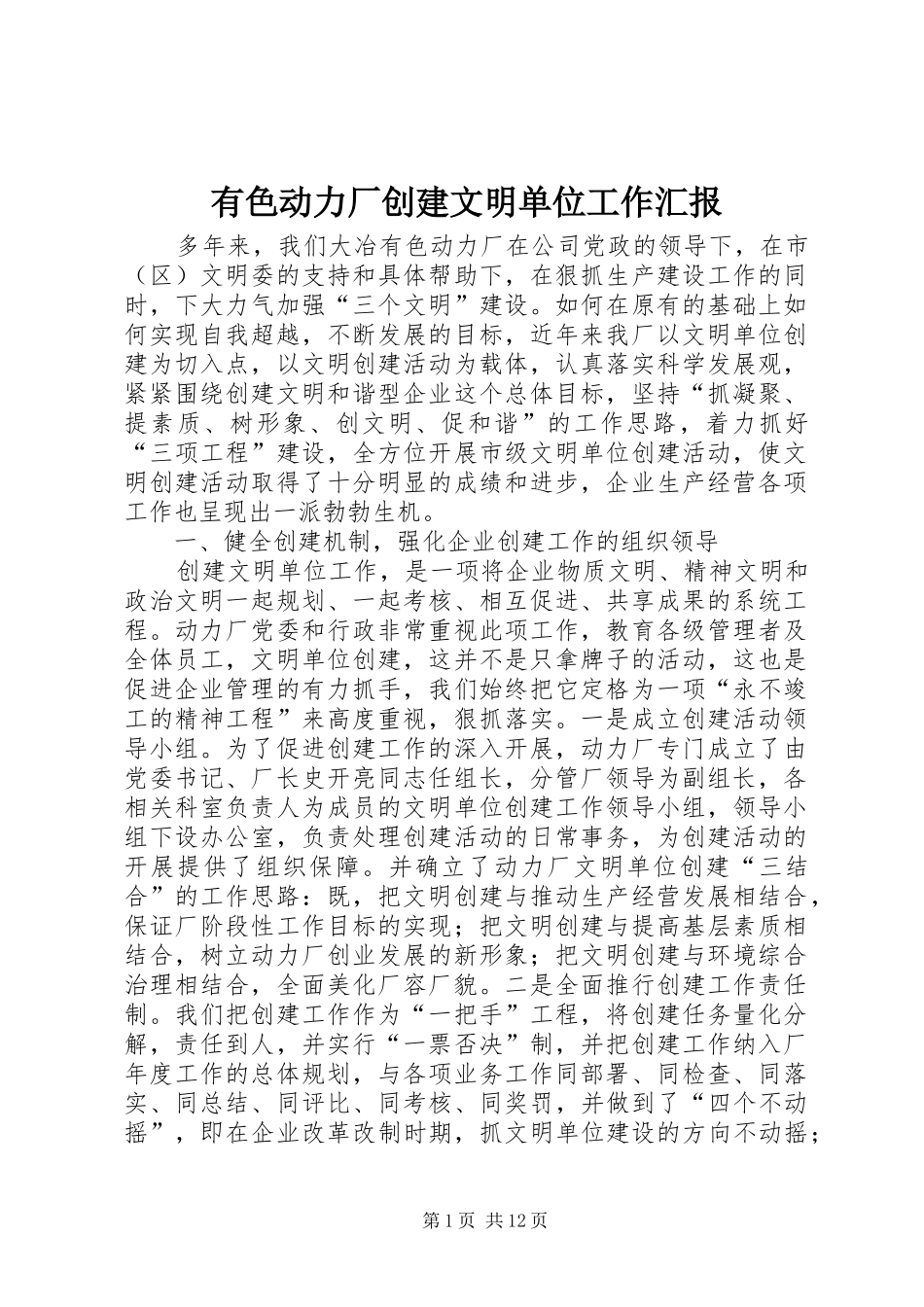 有色动力厂创建文明单位工作汇报 _第1页