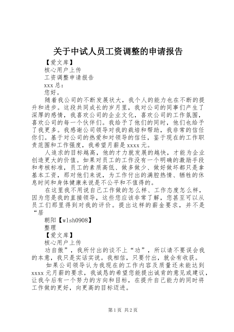 关于中试人员工资调整的申请报告 _第1页