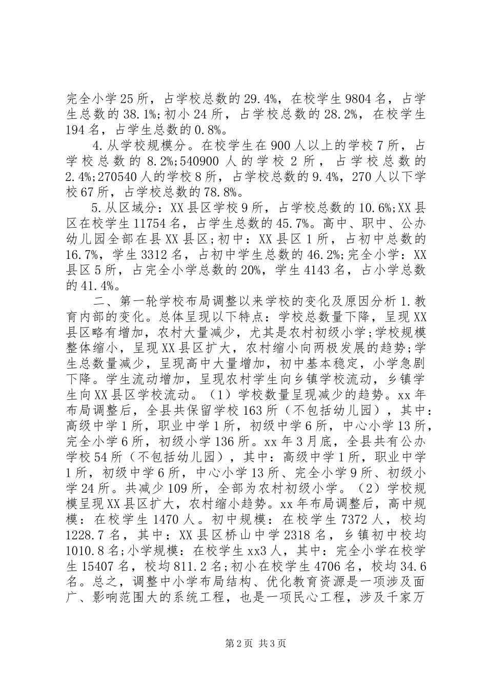 学校构造调整调研报告 _第2页
