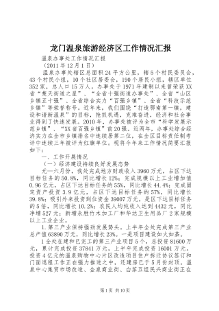 龙门温泉旅游经济区工作情况汇报 