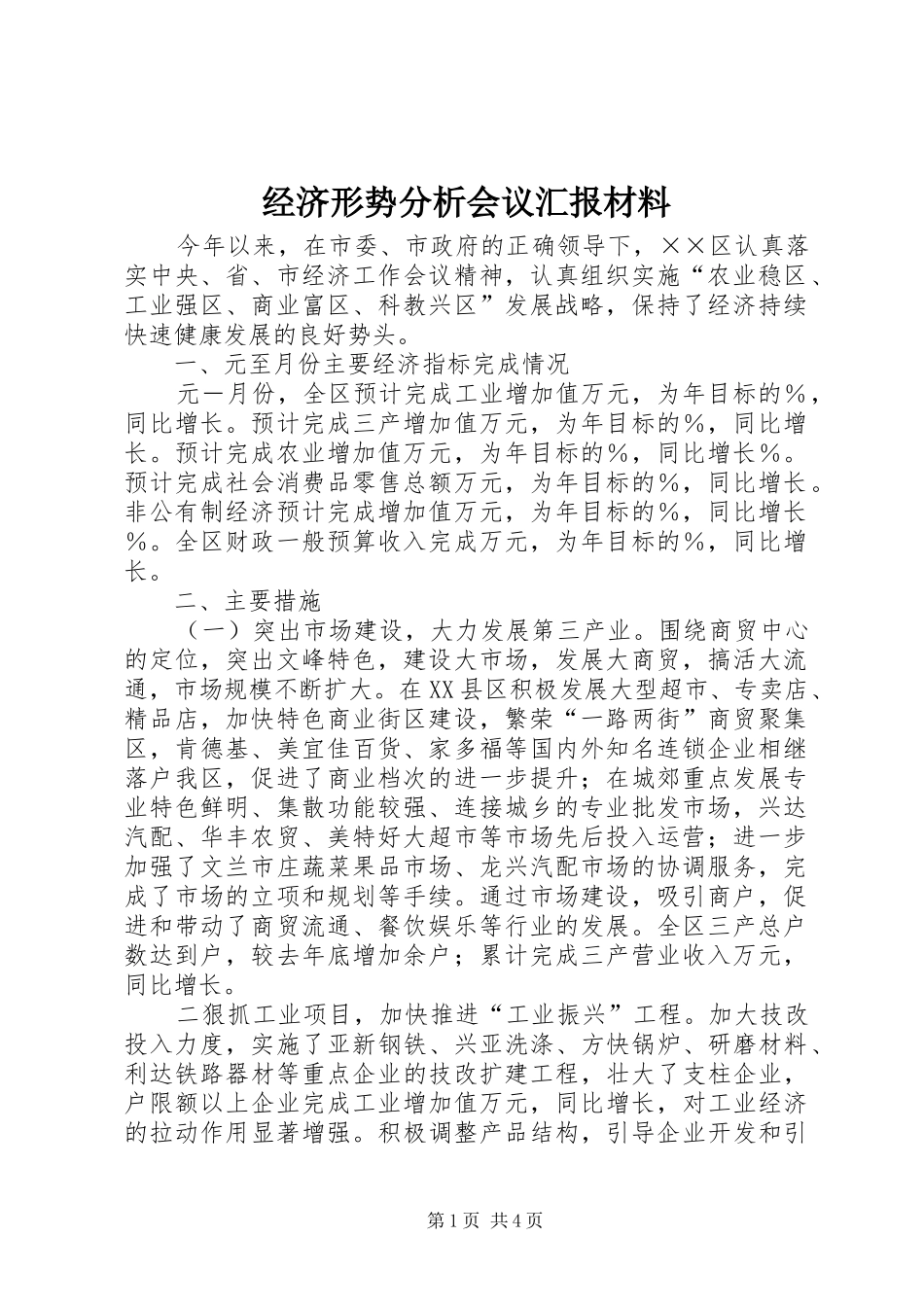 经济形势分析会议汇报材料 _第1页