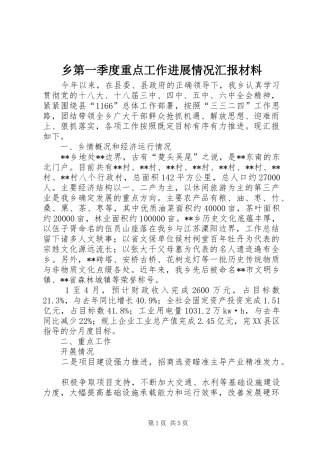 乡第一季度重点工作进展情况汇报材料 