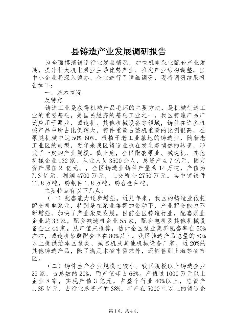 县铸造产业发展调研报告 _第1页