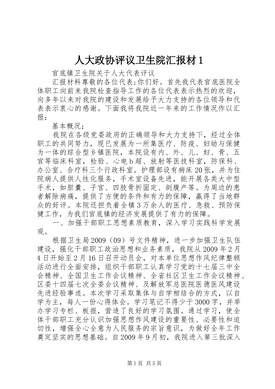 人大政协评议卫生院汇报材1 _第1页