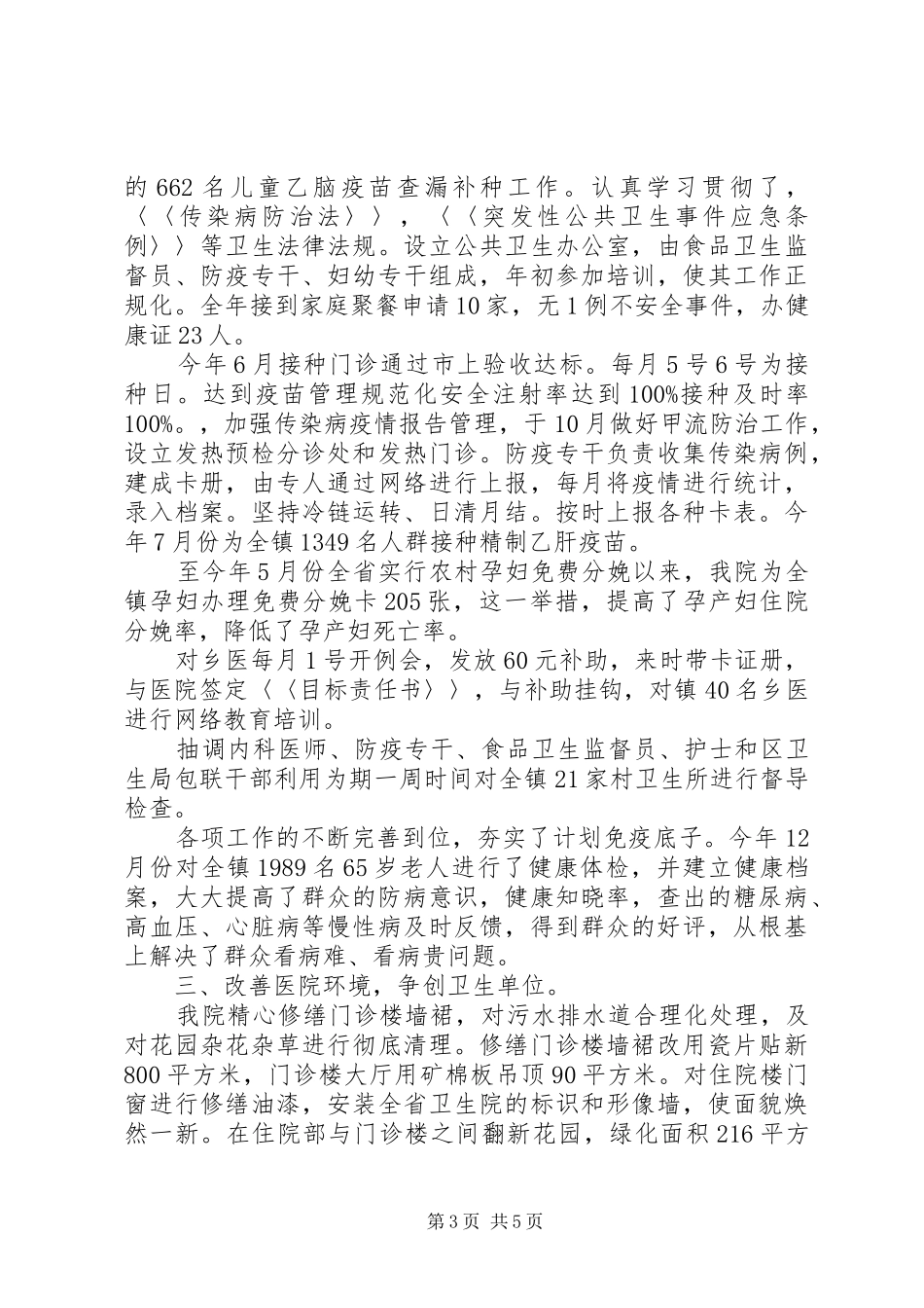 人大政协评议卫生院汇报材1 _第3页