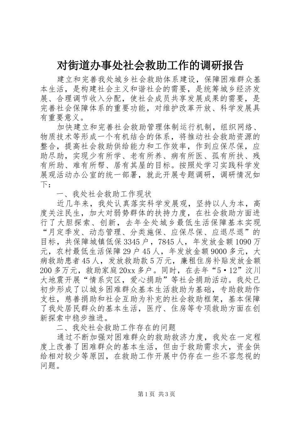 对街道办事处社会救助工作的调研报告 _第1页
