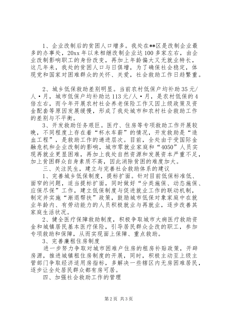 对街道办事处社会救助工作的调研报告 _第2页