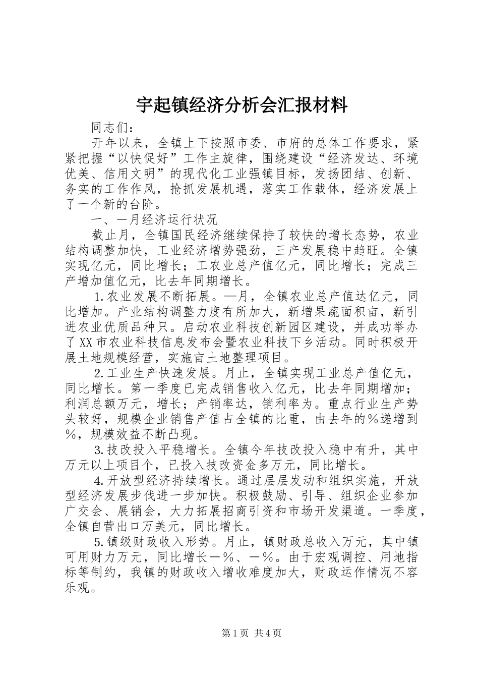宇起镇经济分析会汇报材料 _第1页