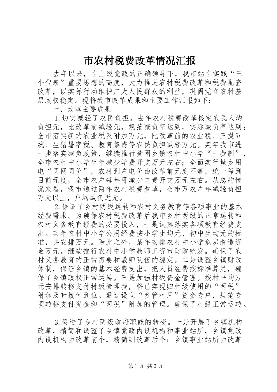 市农村税费改革情况汇报 _第1页