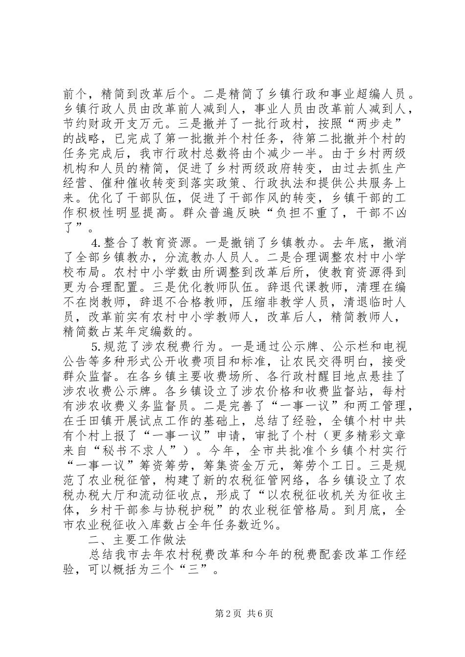 市农村税费改革情况汇报 _第2页