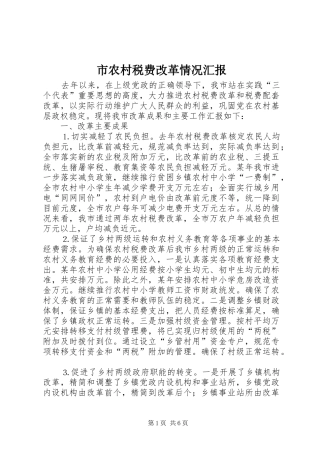 市农村税费改革情况汇报 