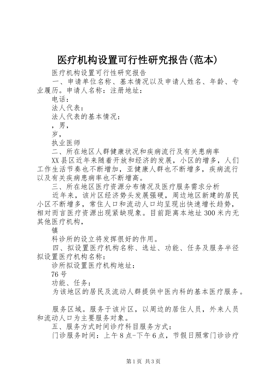 医疗机构设置可行性研究报告(范本) _第1页