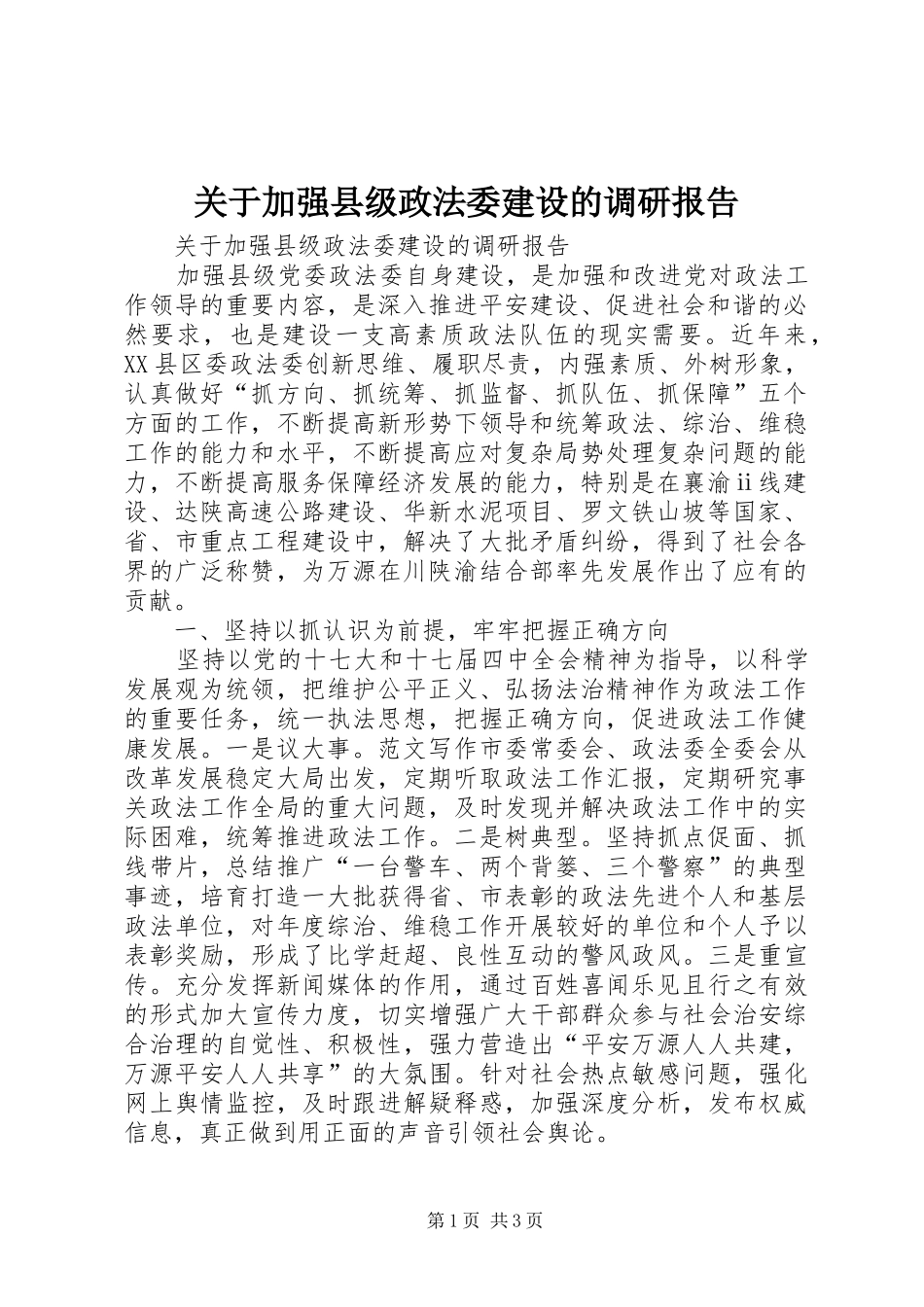 关于加强县级政法委建设的调研报告 _第1页