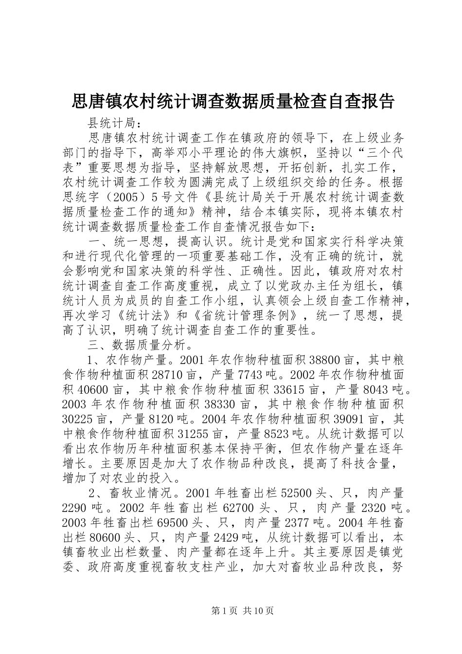 思唐镇农村统计调查数据质量检查自查报告 _第1页