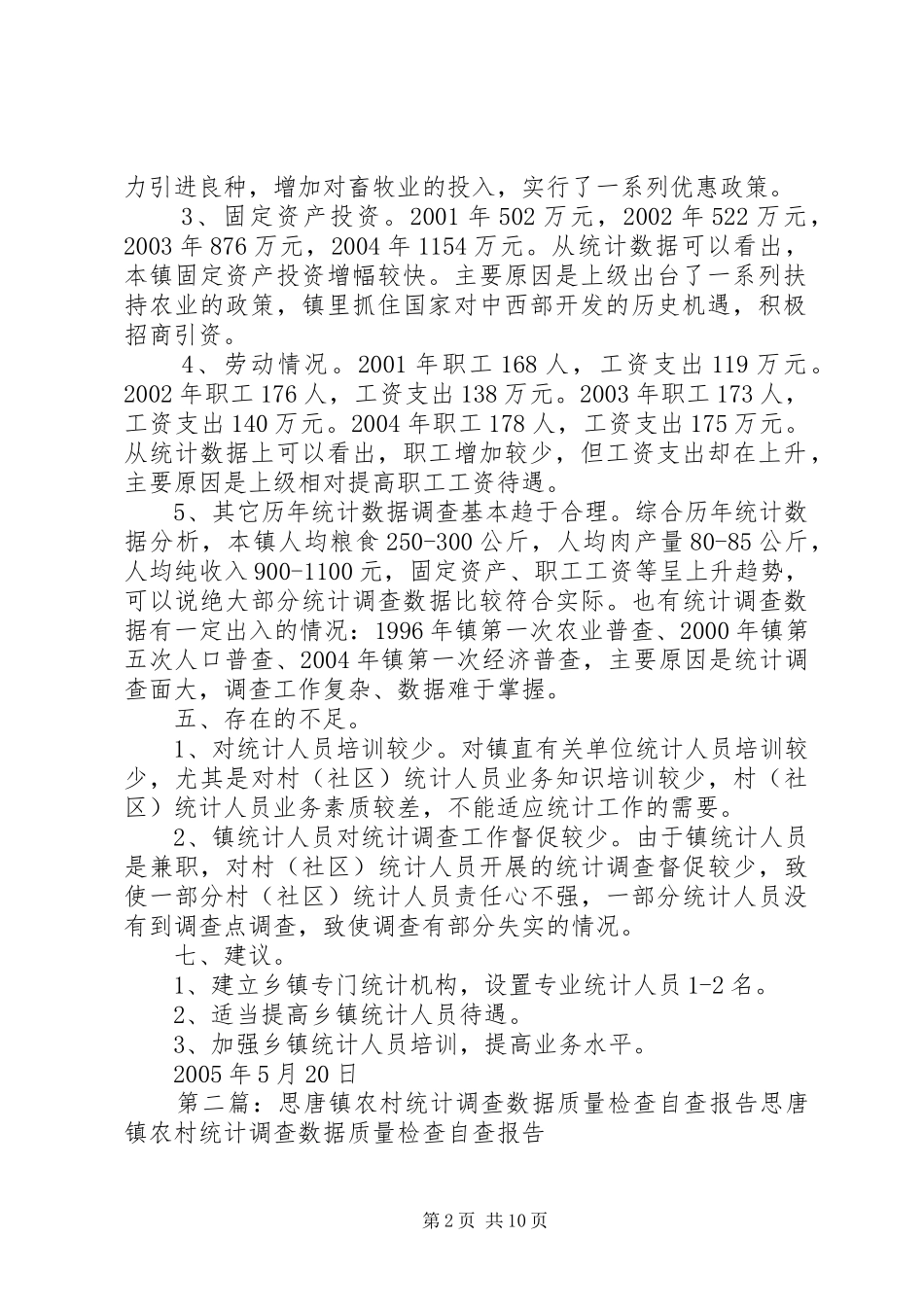 思唐镇农村统计调查数据质量检查自查报告 _第2页