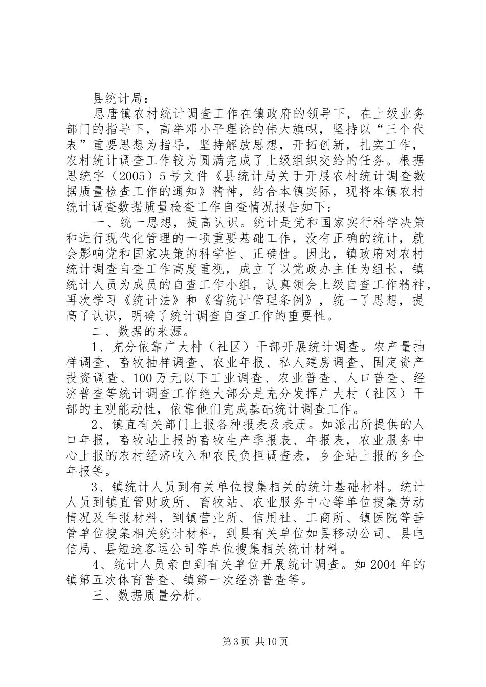 思唐镇农村统计调查数据质量检查自查报告 _第3页