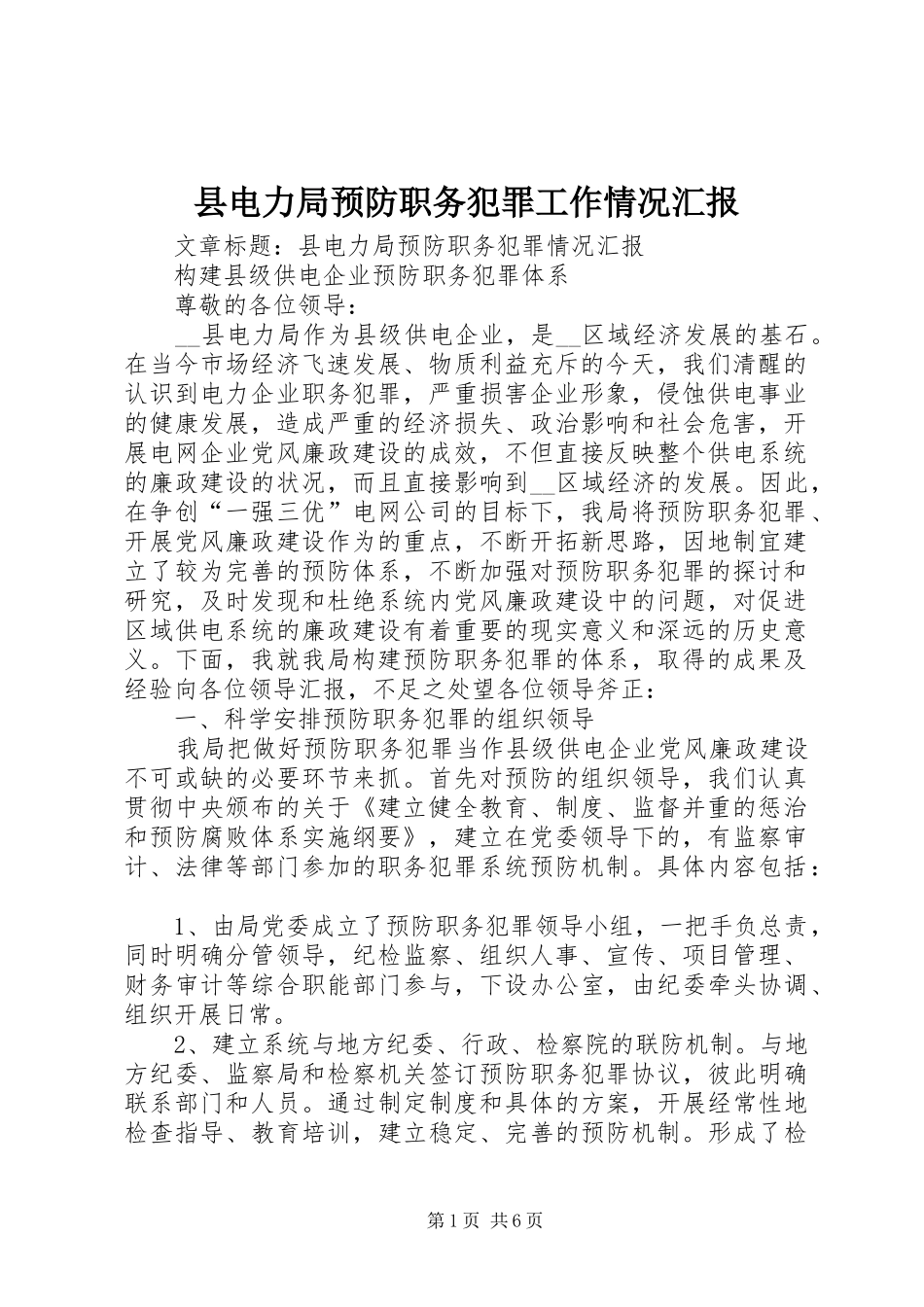 县电力局预防职务犯罪工作情况汇报 _第1页