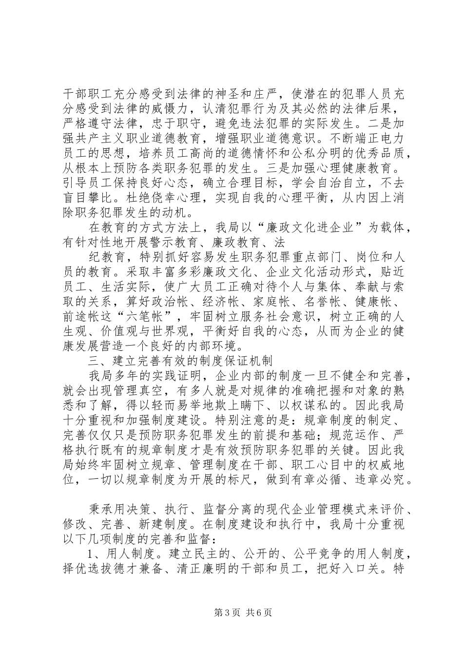 县电力局预防职务犯罪工作情况汇报 _第3页