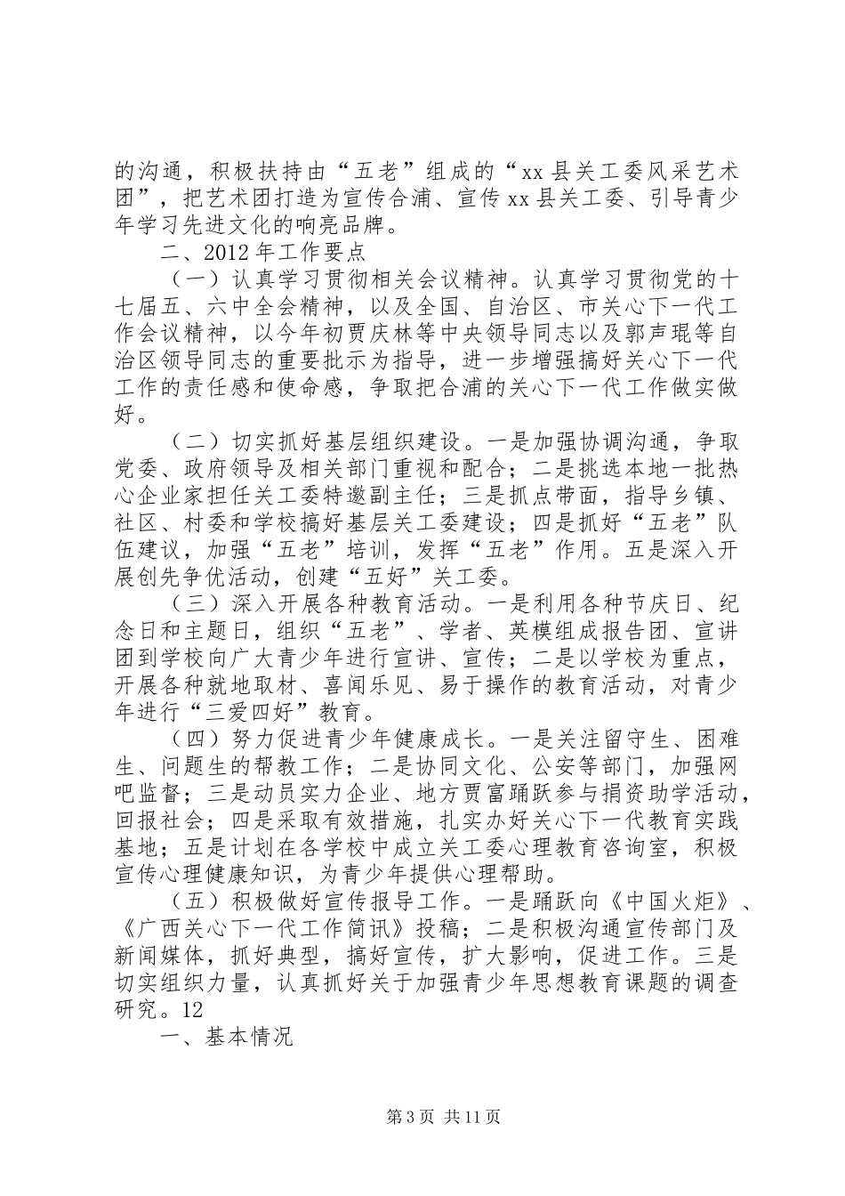 某县关工委工作情况汇报 _第3页