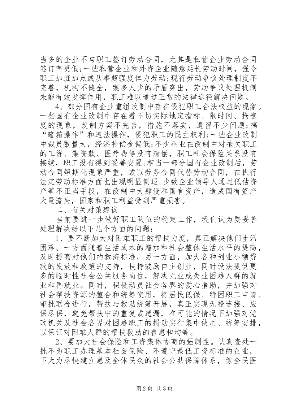 关于职工队伍稳定情况调研报告 _第2页