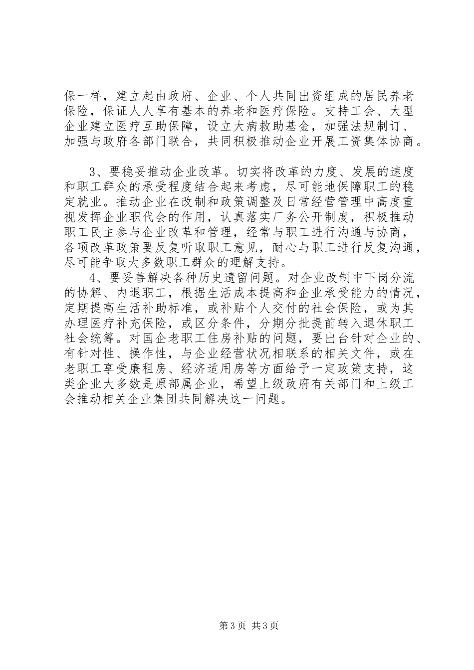 关于职工队伍稳定情况调研报告 _第3页