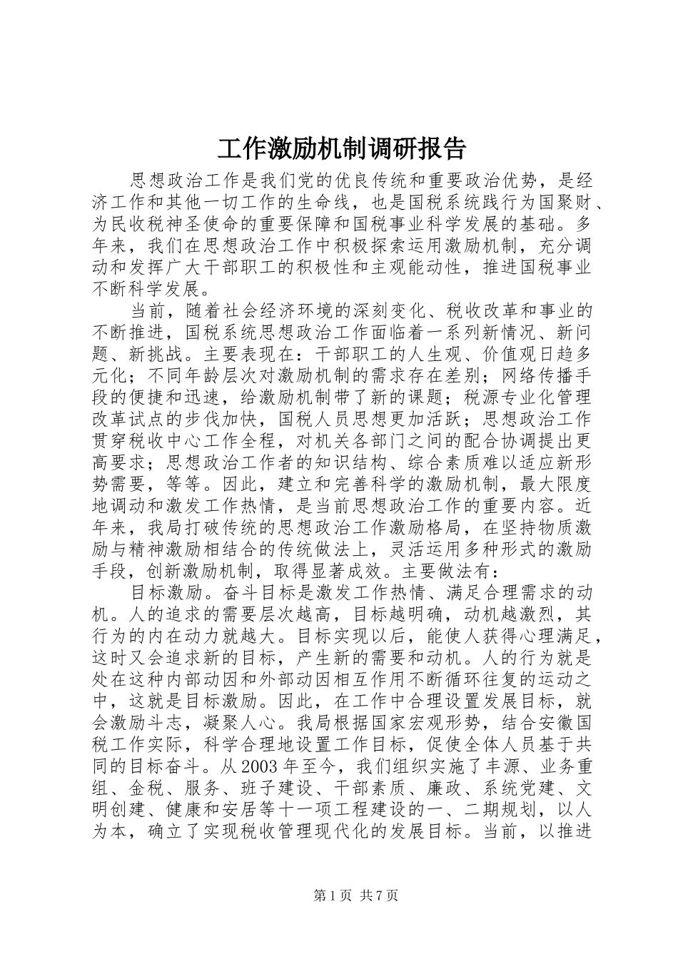 工作激励机制调研报告 _第1页