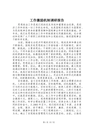 工作激励机制调研报告 