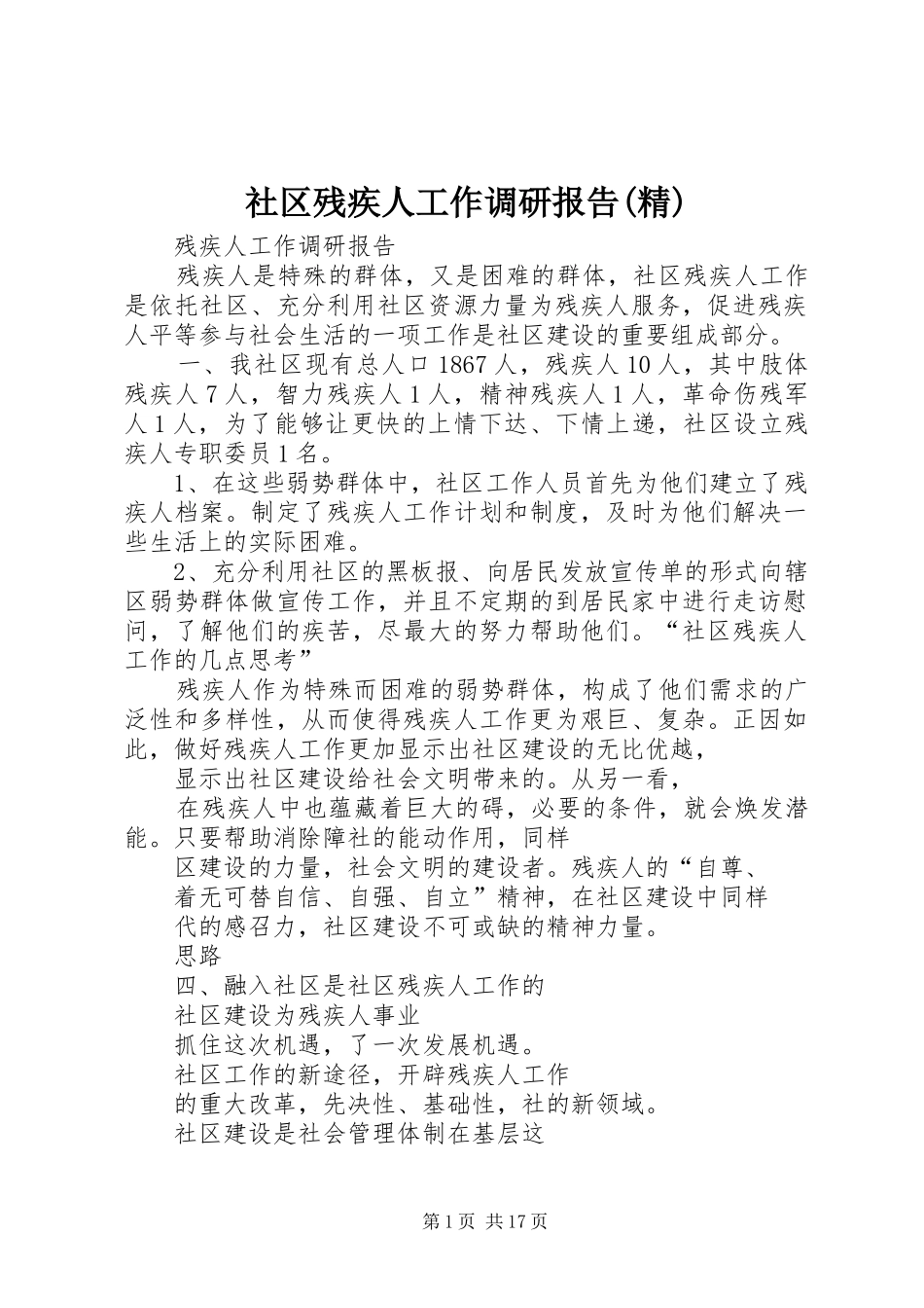 社区残疾人工作调研报告(精) _第1页