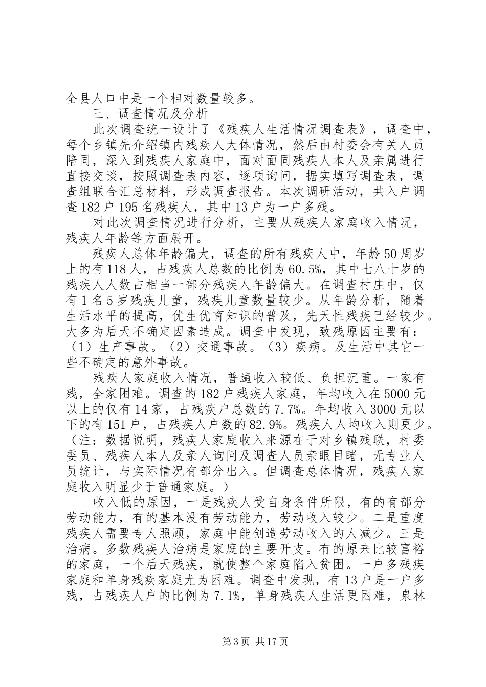 社区残疾人工作调研报告(精) _第3页