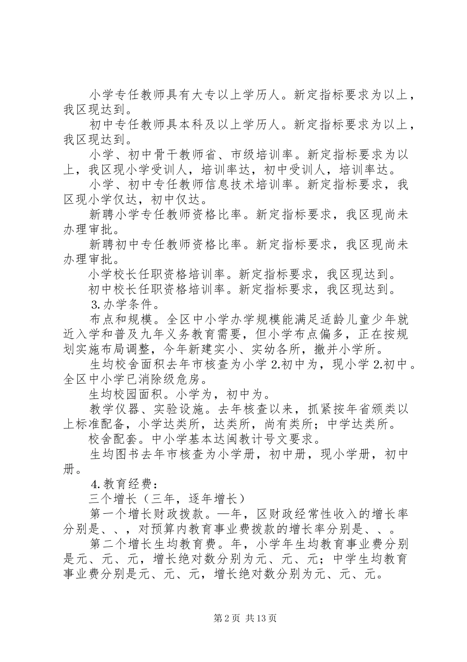 区教育“两基”巩固提高工作情况汇报 _第2页