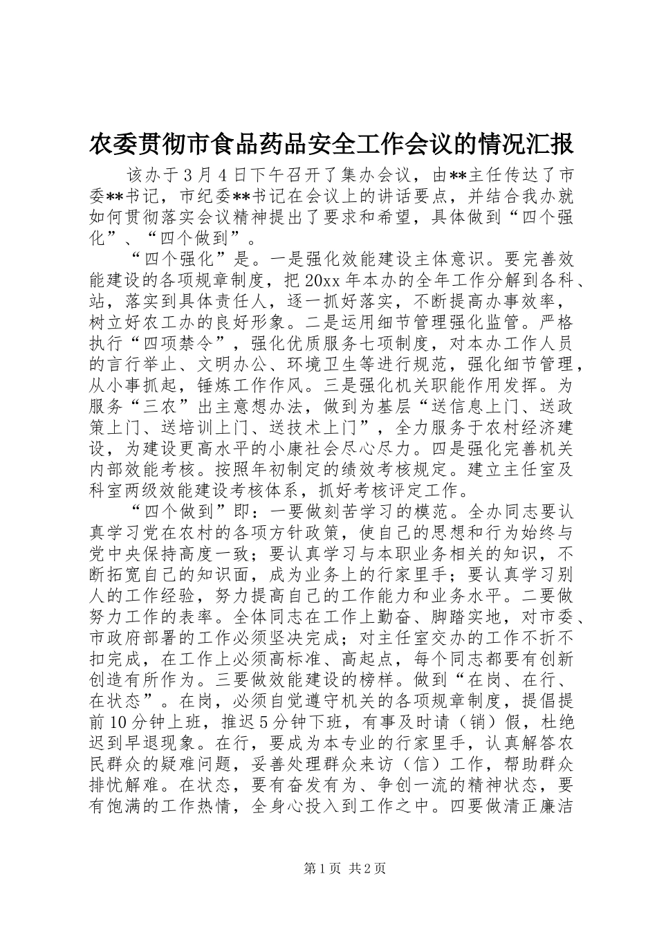农委贯彻市食品药品安全工作会议的情况汇报 _第1页