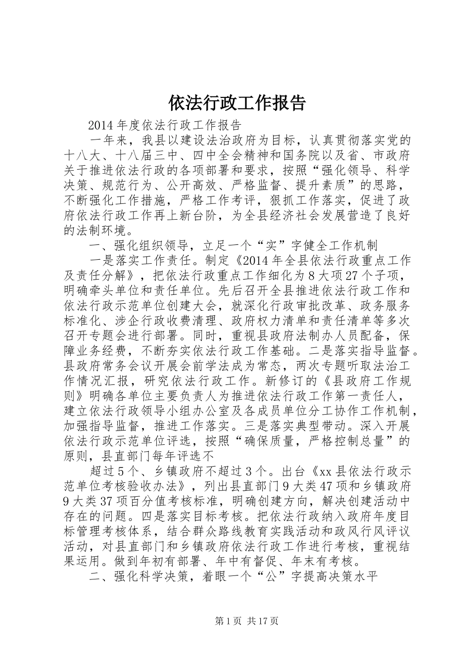依法行政工作报告 _第1页