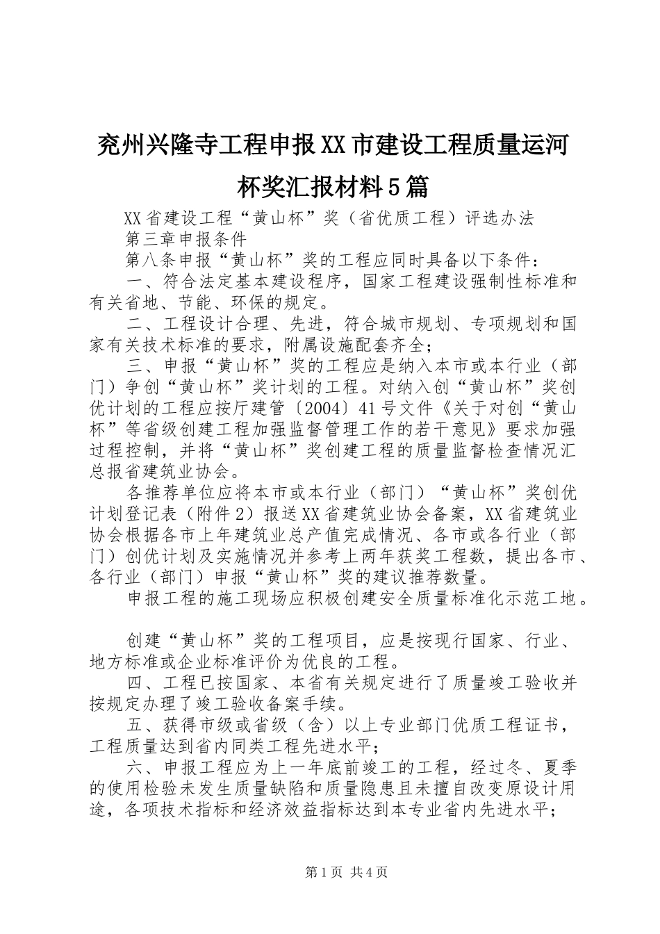 兖州兴隆寺工程申报XX市建设工程质量运河杯奖汇报材料5篇 _第1页
