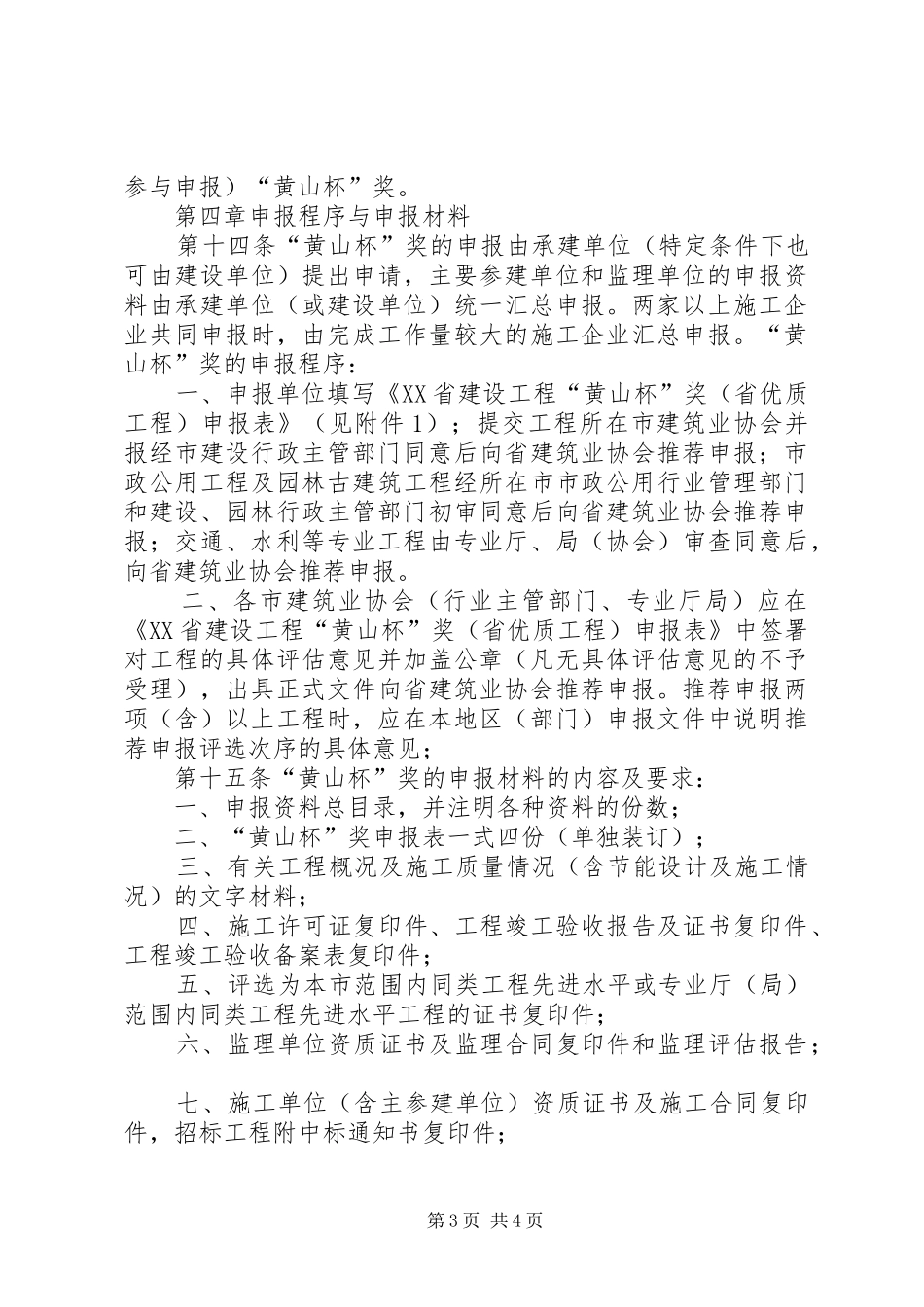 兖州兴隆寺工程申报XX市建设工程质量运河杯奖汇报材料5篇 _第3页