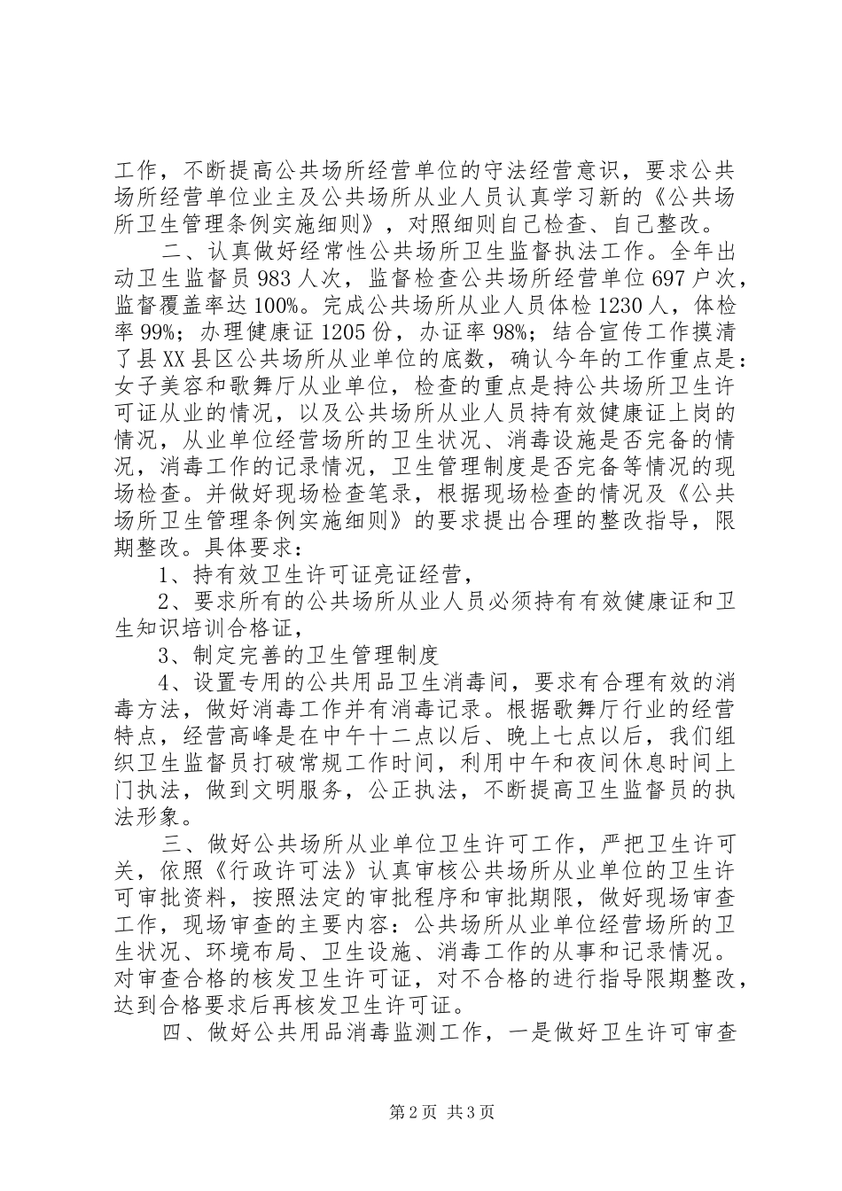 关于市卫生局卫生监督局经费运行情况的调研报告 _第2页