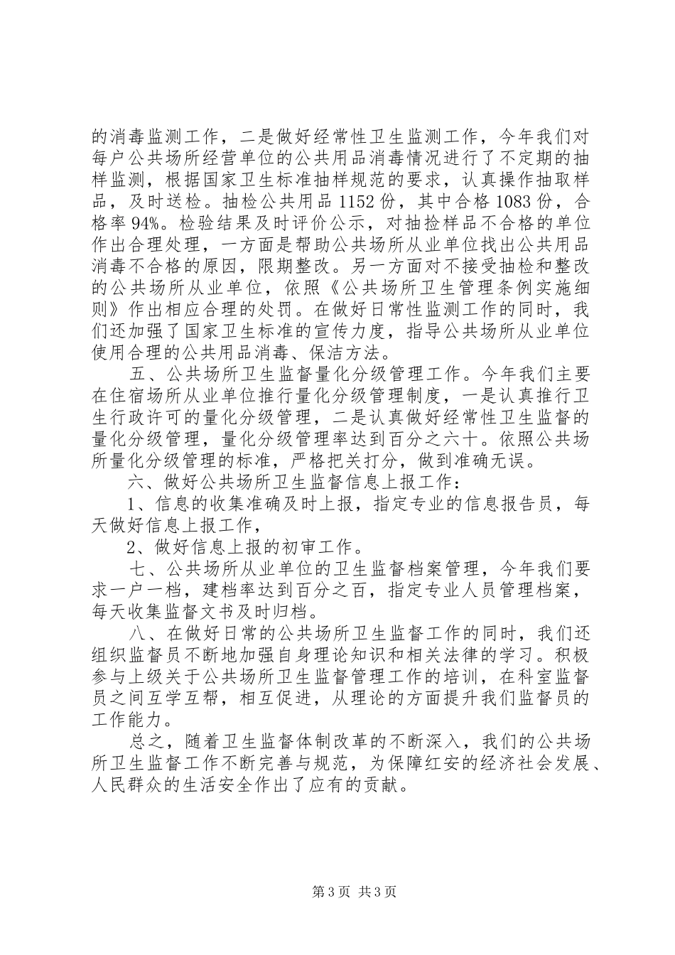 关于市卫生局卫生监督局经费运行情况的调研报告 _第3页