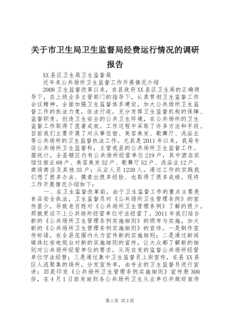 关于市卫生局卫生监督局经费运行情况的调研报告 