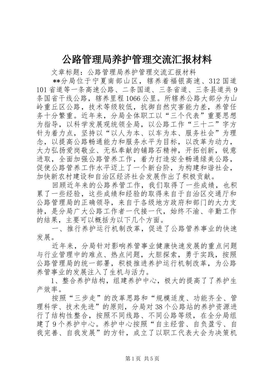 公路管理局养护管理交流汇报材料 _第1页